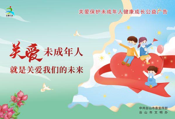 關愛保護未成年人健康成長1